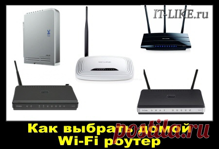 Как выбрать WiFi роутер для дома – практические советы | Блог мастера ПК