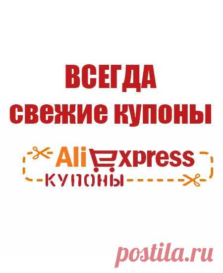 Всем привет. Не давно сделал группу с бесплатными купонами и скидками в интернет магазины, заходите и забирайте. Также не забывайте рассказывать друзьям и знакомым.