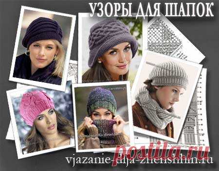Узоры для шапок спицами (18 фото): красивые узоры, орнаменты и косы, объемные узоры для женщин
