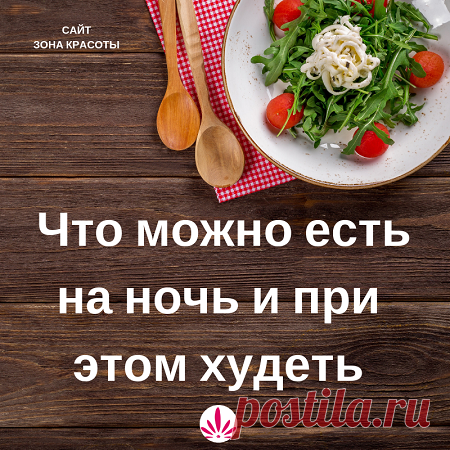 Едим на ночь, хотим похудеть - как это возможно и что можно есть перед сном или вместо него. Советы худеющим девушкам, как сохранить психику во время диеты