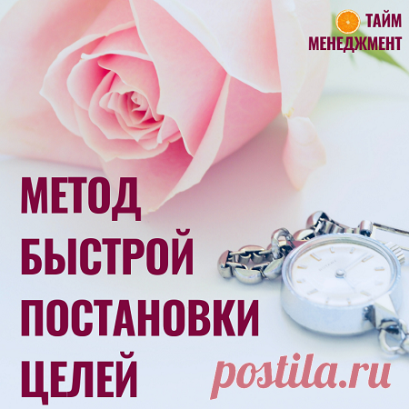 Метод «Как поставить цель за 30 секунд» - Блог Ольги Мещеряковой Читатели моего блога уже заметили, что я часто ссылаюсь на гуру тайм-менеджмента Brian Tracy. И обязательно привожу примеры из того, …