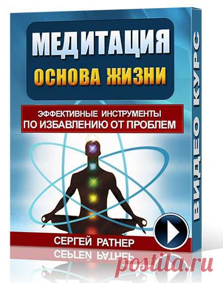 Медитация - основа жизни :: Центр Сергея Ратнера «Секреты Силы»