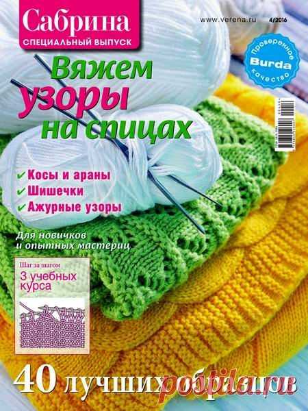 Журнал Сабрина. Спецвыпуск №4 Апрель/2016 | Журнал Сабрина