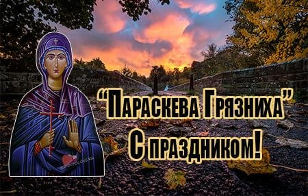Желаем в этот славный день
Вам долгих лет счастливой жизни,
Здоровья тверже, чем кремень,
Достатка, мира, оптимизма. Открытки на День памяти Параскева Грязниха!