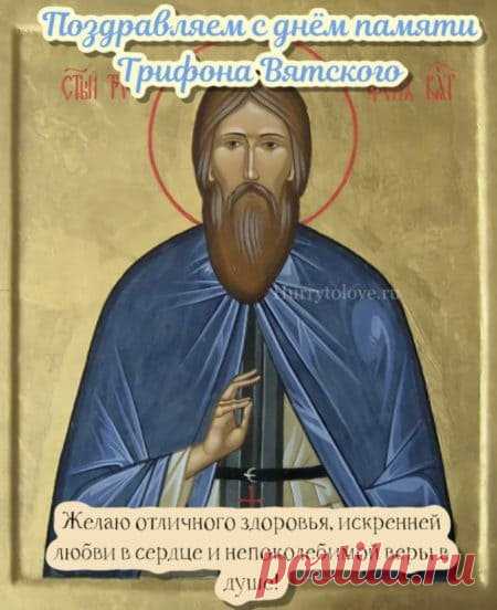 На Пелагею девушки раньше пряли, пели и загадывали желания на суженого. Пусть и ваше сердце будет наполнено ожиданием любви и счастья.
Трифон и Пелагея открытки