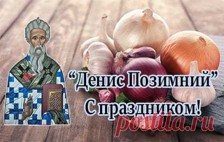 «Денис землю морозом сушит» — говорили в народе. Пусть мороз сушит только землю, а не души. Желаем тебе тепла, радости, добрых новостей и душевного комфорта этой осенью.
Открытки на День Дениса Позимнего.