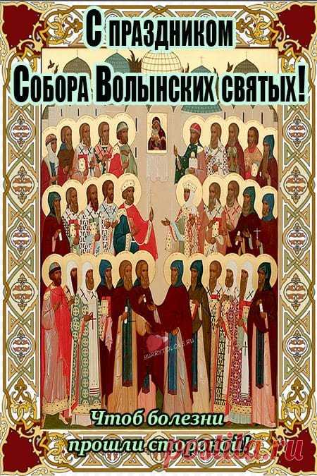 Любви тебе и счастья,
Блистательных идей,
И в двери пусть стучатся
Лишь те, кто всех нужней! Открытки на День Волынских Святых!