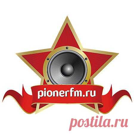 Друзья! Завтра я буду гостем "Пионерского утра" на радио Пионер ФМ. Слушайте с 10.00 по Москве!
Эфир будет доступен для прослушивания на сайте pionerfm.ru. Также на этом сайте можно скачать приложение для iOS и android и слушать онлайн на телефоне.