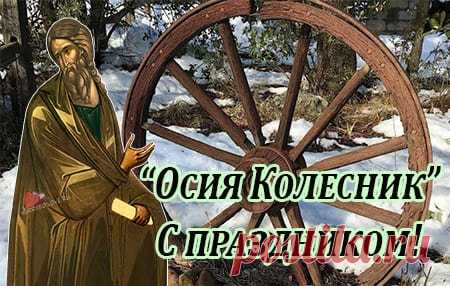 День Осии Колесника — время завершать осенние хлопоты и готовиться к зиме. Пусть в доме будет тепло, уют и лад. Открытки на День пророка Осия Колесника.