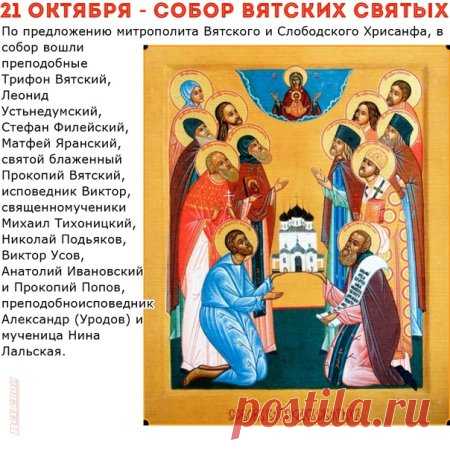 С Днем памяти Собора Вятских святых! Пусть святые покровители хранят вас от невзгод, а ваша жизнь будет наполнена любовью, миром, благополучием и вдохновением на добро. Открытки на День памяти Вятских Святых!