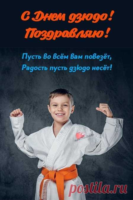 Говорят, что в дзюдо побеждает не тот, кто сильнее, а тот, кто спокойнее. Желаю всегда сохранять хладнокровие — и на татами, и в жизни. Открытки на День дзюдо.