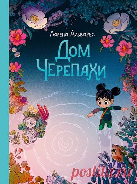 💬 В печать ушел «Дом черепахи» — продолжение комикса «Светлячки» Вы столько спрашивали о нем, так ждали, и теперь до заветного продолжения любимой истории осталось совсем чуть-чуть. Прекрасный «Дом черепахи» уже в типографии. Каждый разворот комикса — настоящее пиршество для глаз, а волшебный сюжет захватит и даст много пищи для размышления. Читайте с детьми и наслаждайтесь сами 😄 📝 Во время школьной экскурсии по местным болотам Сэнди забрела слишком далеко и наткнулась на панцирь черепахи.…