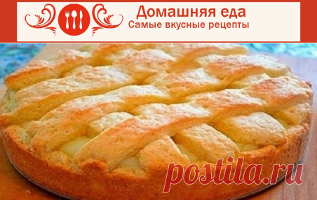 #ВыпечкаСЯблоками и сметаной – невероятно вкусная!
Выпечка с яблоками и сметаной – еще один вариант яблочного пирога или шарлотки. Рецепт очень простой, надеюсь, и на него найдутся свои любители.