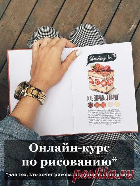 А вы тоже хотите рисовать красивые модные картинки? И каждый раз получается совсем не то, что хотелось. Исполните свою мечту 💐🌸🌷 Через 30 дней вы будете рисовать, даже если никогда не держали в руках карандаш. Условия участия, программу и прочие подробности можно узнать в личке ⏩ Добавляйте в друзья, чтобы ответила сразу 😉 Первое занятие – уже сегодня!