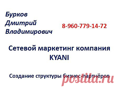 Я ищу партнёров по бизнесу, в новой сетевой компании. Это Ваш уникальный шанс обрести настоящую свободу! Каждый человек должен иметь возможность испытать больше здоровья, больше богатства, и больше жизни. Стань частью легендарного миллиардного бизнеса. Ловите МОМЕНТ НАЧАЛА!  Готов с Вами встретиться в ближайшее время.  Мой емейл rammshtein@mail.ru. Я из Новосибирска.