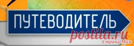 Путеводитель по рубрикам в группе Вязание Приветствую всех участников группы. Часто, при написании постов вы путаетесь в выборе нужной рубрики. Чтобы облегчить жизнь и вам и нам.