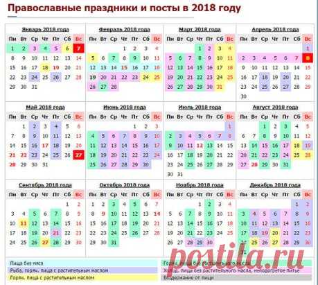 Православный календарь церковных праздников и постов на 2018 год
Календарь торжественных событий, отмечаемых в христианской среде, поможет каждому сориентироваться и не пропустить значимые даты, некоторые из которых меняются из года в год.
Существует множество церковных праздников и дат, в которые совершаются праздничные литургии и иные мероприятия. Не упустить важные события вам поможет подробно составленный список наиболее значимых дат, отмеченных в православном церковном календаре. Эксперты