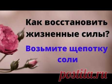 Как восстановить жизненные силы? Возьмите щепотку соли.