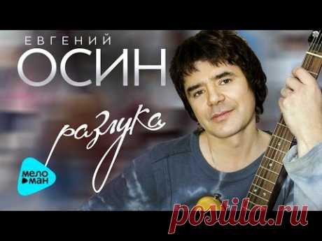 Евгений Осин -  Разлука  (Альбом 2016) - YouTube