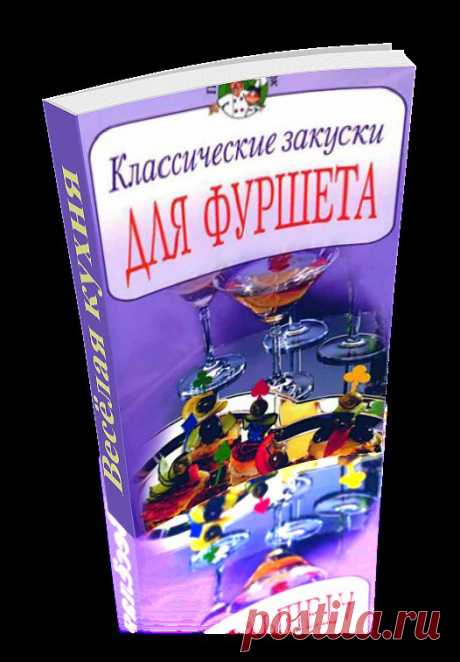 Классические закуски для фуршета. Сборник уникальных рецептов приготовления различных блюд. Книга сделана автором доски в формате 3D - эффект перелистывающих страниц. Читаем онлайн.