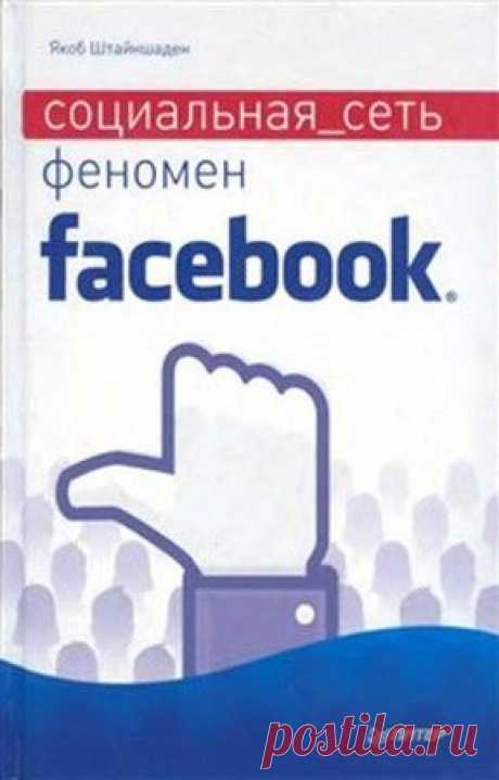 Штайншаден Якоб - Социальная сеть. Феномен Facebook (2011) pdf - 24 Октября 2015 - КНИЖНАЯ ПОЛКА
На персональных данных можно заработать миллиарды долларов, вот почему целая очередь крупных инвесторов платит миллионы за то, чтобы обладать маленьким кусочком Facebook. Что же в действительности происходит с информацией, которую пользователи ежедневно публикуют в сети?