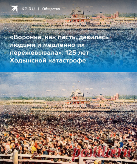 Давка на Ходынском поле: что происходило в Москве 30 мая 1896 года