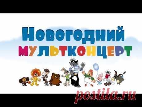 Мультконцерт - Новогодние песни из мультфильмов