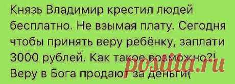 Если в храме звон монет,... в этом месте Бога нет?! истина.