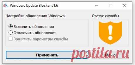 Windows Update Blocker — бесплатная портативная утилита, которое позволяет одним нажатием кнопки отключить или включить автоматические обновления ОС Windows 10, и управлять службами системы.