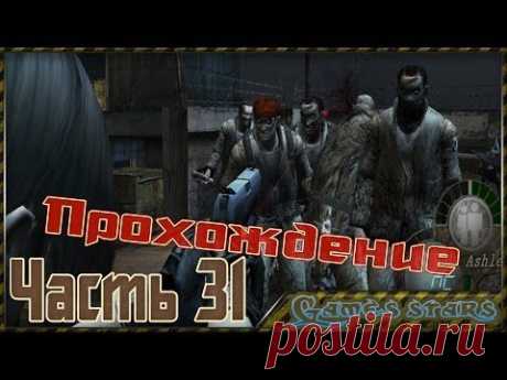 Прохождение Resident Evil 4 - Часть 31 - YouTube