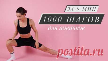 Фитнес дома | Питание | 1000 ШАГОВ за 9 минут. Тренировка 40+. Худеем дома.