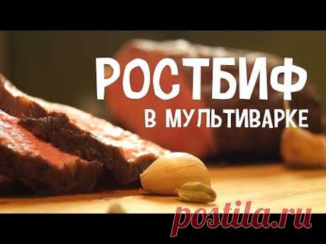 Мясо в мультиварке. Ростбиф в мультиварке. Говядина с ароматными травами в мультиварке