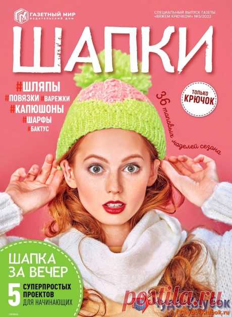 Вяжем крючком Спецвыпуск №3 2022 -❤️️ ЧУДО-КЛУБОК.РУ ➲ журналы по вязанию✶