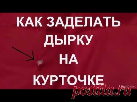 Лайфхак. Как заделать дырку на куртке в домашних условиях своими руками