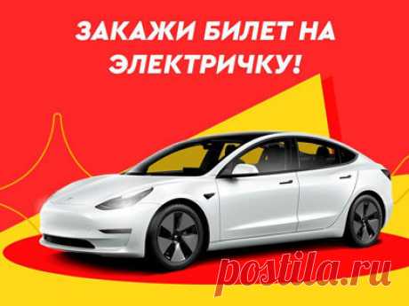 Акция Закажи билет на электричку

LetyShops проводит акцию с розыгрышем Tesla model 3 и других ценных призов.

#Акция Закажи билет на электричку: #призы - #автомобиль Tesla; #игровая_приставка; #ай_фон; #фен; робот-пылесос; наушники