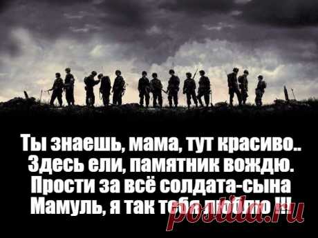 Любите Мам своих родных 

Ты знаешь, мама, тут красиво..
Здесь ели, памятник вождю,
Тут пушки, сосны вековые,
Здесь согревает слово "ЖДУ"
И, к стати, думать тут не надо,
Здесь всё решают за тебя..
Я тут стрелял из автомата
"Калашников" или "Ока".
Тут нет имён и нет различий,
Фамилия плюс рядовой.
Со временем всё так привычно,
Но очень хочется домой..
Одежда тут одна и знаешь,
Раньше и подумать я не мог,
Что когда ты форму надеваешь
То носить её придётся год..
И что пельмен...