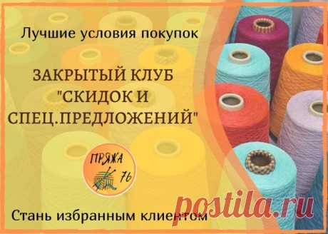 ЗАКРЫТЫЙ КЛУБ "СКИДОК И СПЕЦ.ПРЕДЛОЖЕНИЙ"

Решила что именно сейчас надо напомнить вам
о нашем закрытом сообществе любителей вязания.
Напомнить и настоятельно рекомендовать присоединиться 
Показать полностью…