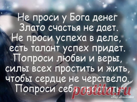 А Бог не спросит на суде 
Каких размеров был твой дом. 
Он спросит много ли людей 
Ты приютить готов был в нём. 
Он не задаст тебе вопрос 
О том, какой машина марки. 
Он спросит, скольких в ней подвез 
Ты в зимний день и летом жарким. 
Не спросит Бог какого цвета 
Твои глаза и кожа были. 
Он спросит сколько людям света 
Ты дал, когда они грустили. 
Не спросит Он где ты работал , 
Какую должность занимал. 
Он спросит, скольких ты заботой 
И честностью своей объял. 
Ему не