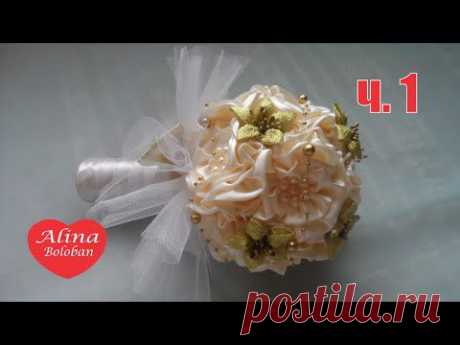 Свадебный Букет &quot; Золото &quot; из лент Ч.1 / D.I.Y. Wedding Bouquet