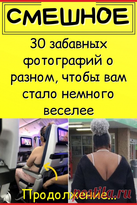 30 забавных фотографий о разном, чтобы вам стало немного веселее
#юмор #прикол #смешно #смешное #семья #смешной_юмор #самое_смешное #смешное_фото