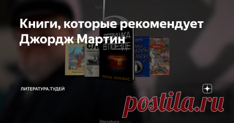 Книги, которые рекомендует Джордж Мартин