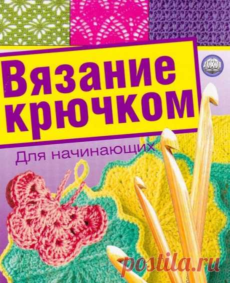 Вязание крючком книга для начиниющих. Уроки для начинающих вязать крючком |