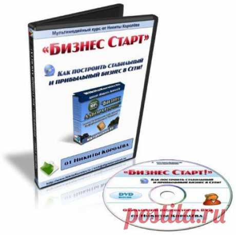 Бизнес Старт.Девиз проекта: с помощью курса «Бизнес Старт» создание собственного бизнеса в Интернете станет для Вас настолько простым, насколько это только возможно!
Первый в Рунете пошаговый обучающий ВИДЕОКУРС на тему создания собственного бизнеса, который включает в себя сразу ТРИ огромные темы: создание инфо-продукта для продажи, создание сайта и раскрутка (продвижение) этого сайта в Сети! Настоятельно рекомендуется всем, кто хотел бы зарабатывать в Сети на продаже информации!