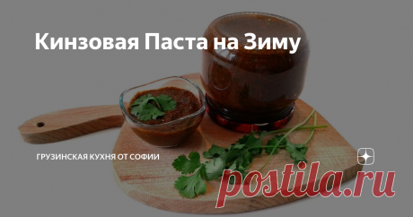 Кинзовая Паста на Зиму Я даже передать не могу, насколько вкусным получается обед с добавлением этой пасты…
Видео рецепт
Как приготовить:
Помидоры залить крутым кипятком и тут же очистить от кожицы. Нарезать и прокрутить в блендере. Затем протереть через сито от косточек.