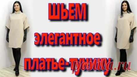 Как сшить платье-тунику без выкройки за 30 минут? (Шитье и крой) Как сшить платье-тунику без выкройки за 30 минут? крой на запах, на любую фигуру Элегантное платье туника. За пол часа у Вас обновка и в пир и в мир. Темы в этом видео: — как кроить платье на…