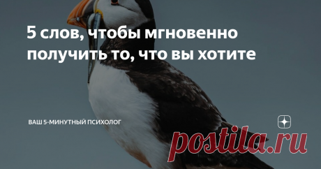 5 слов, чтобы мгновенно получить то, что вы хотите Не верите в "волшебные" слова? А они существуют!