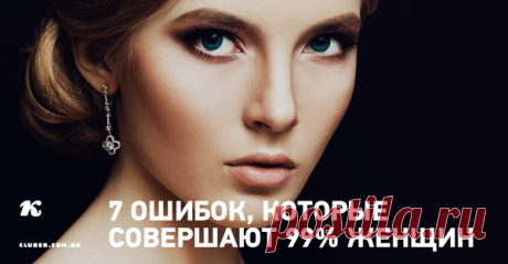 7 ошибок, которые совершают 99% женщин Психолог Анна Иотко о самых распространенных ошибках женщин, которые разрушают отношения и о том, как попасть в 1% самых счастливых женщин на свете