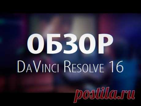 Обзор DaVinci Resolve 16