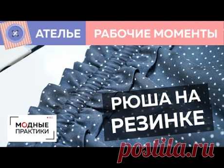 Как сделать оборку? Мастер-класс по работе с оборками на шелковом платье. Рубрика «Рабочие моменты».