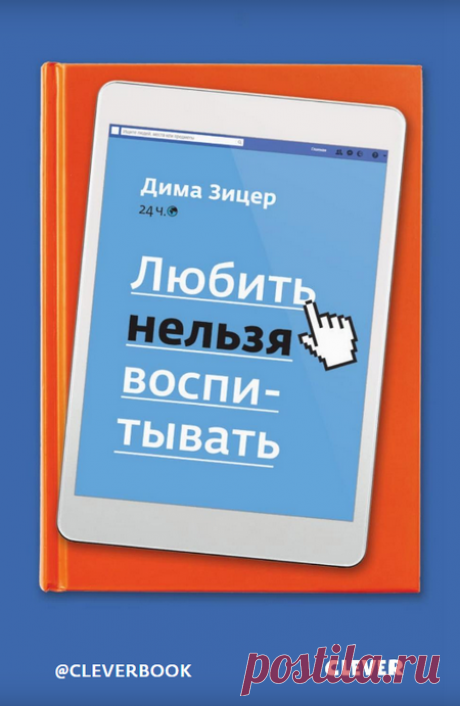 Любить нельзя воспитывать Книга «Любить нельзя воспитывать» построена по принципу фейсбучного блога, ее можно читать с любого места. В каждом посте – родительские привычки, сомнения и страхи, в которых мы сами не всегда себе признаемся. Здесь есть все, чтобы выйти за рамки привычной рутины в отношениях с детьми и не